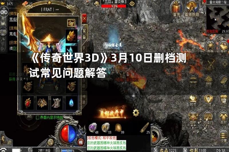 《传奇世界3D》3月10日删档测试常见问题解答