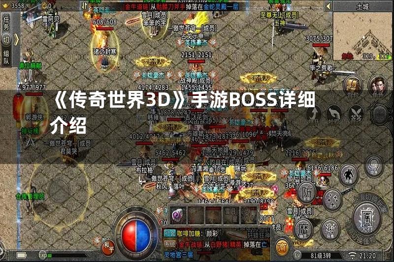 《传奇世界3D》手游BOSS详细介绍