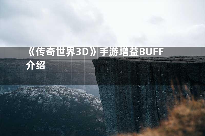 《传奇世界3D》手游增益BUFF介绍