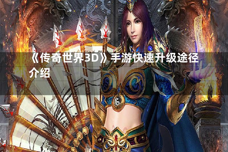 《传奇世界3D》手游快速升级途径介绍