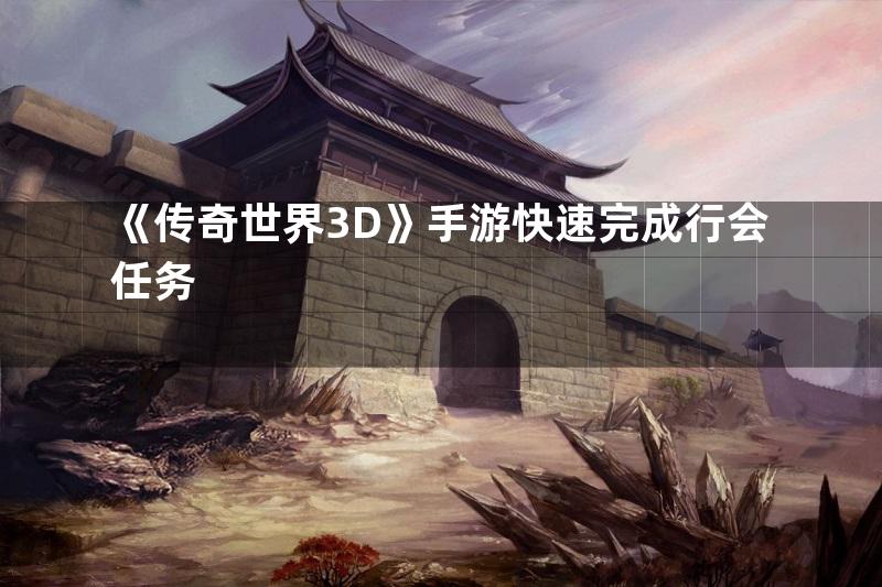 《传奇世界3D》手游快速完成行会任务