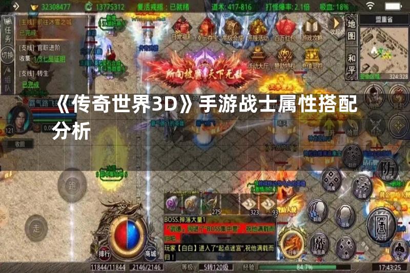 《传奇世界3D》手游战士属性搭配分析