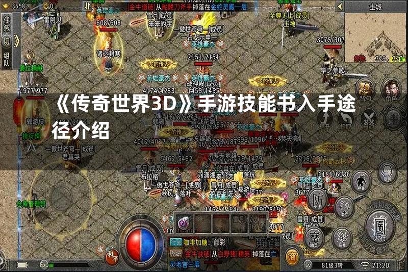 《传奇世界3D》手游技能书入手途径介绍