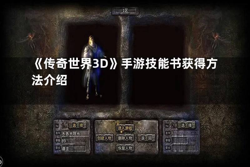 《传奇世界3D》手游技能书获得方法介绍