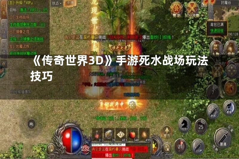 《传奇世界3D》手游死水战场玩法技巧