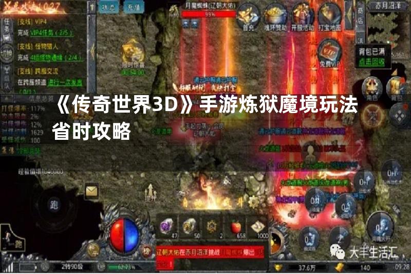 《传奇世界3D》手游炼狱魔境玩法省时攻略