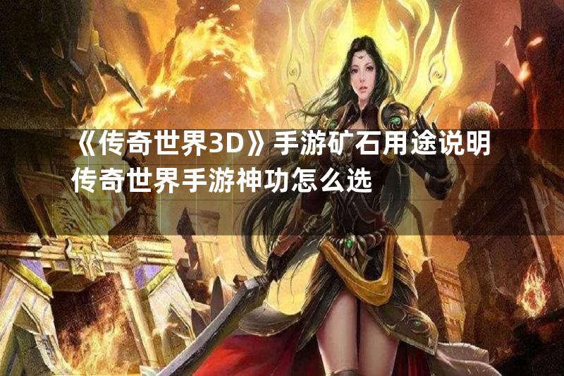 《传奇世界3D》手游矿石用途说明传奇世界手游神功怎么选