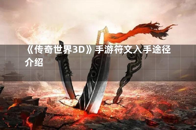 《传奇世界3D》手游符文入手途径介绍