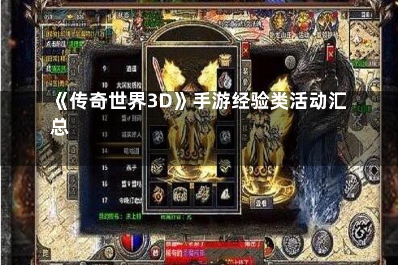 《传奇世界3D》手游经验类活动汇总