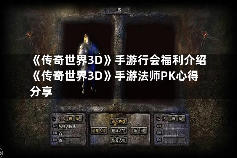 《传奇世界3D》手游行会福利介绍《传奇世界3D》手游法师PK心得分享