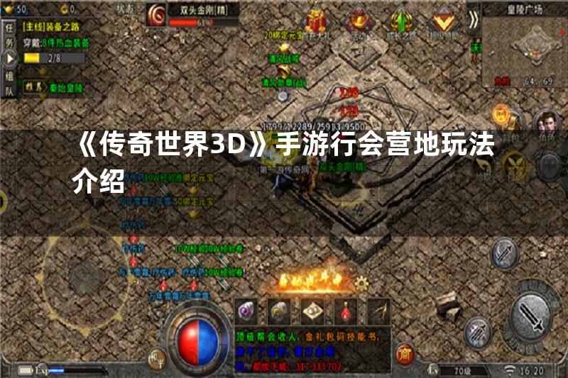 《传奇世界3D》手游行会营地玩法介绍