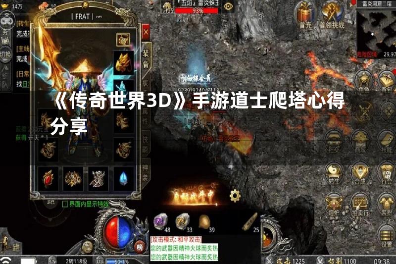 《传奇世界3D》手游道士爬塔心得分享