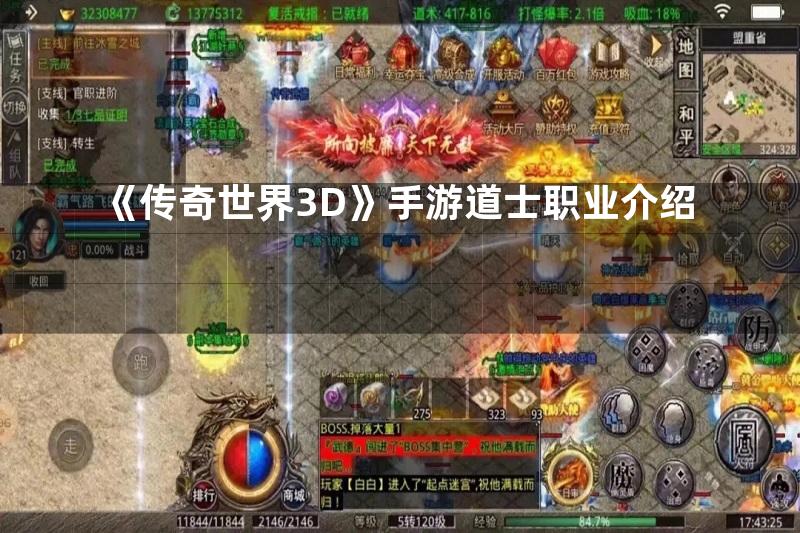 《传奇世界3D》手游道士职业介绍