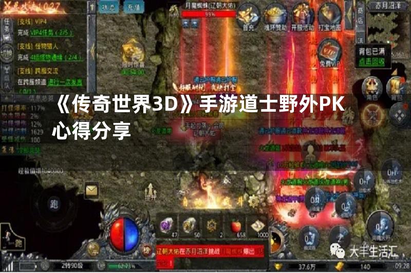 《传奇世界3D》手游道士野外PK心得分享