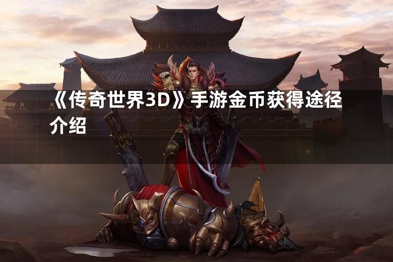 《传奇世界3D》手游金币获得途径介绍