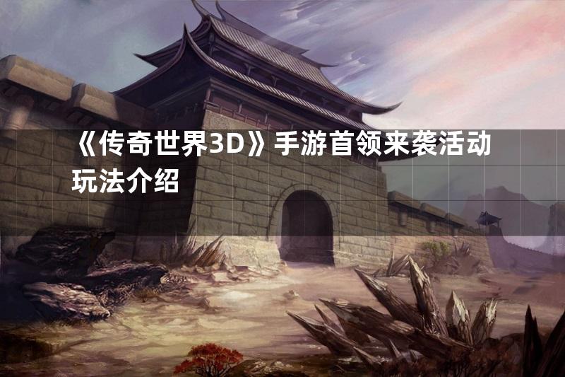 《传奇世界3D》手游首领来袭活动玩法介绍