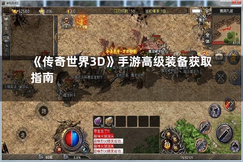 《传奇世界3D》手游高级装备获取指南