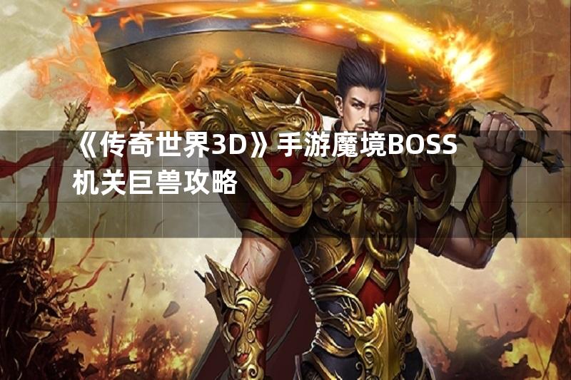 《传奇世界3D》手游魔境BOSS机关巨兽攻略