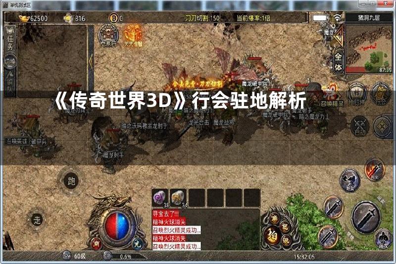 《传奇世界3D》行会驻地解析