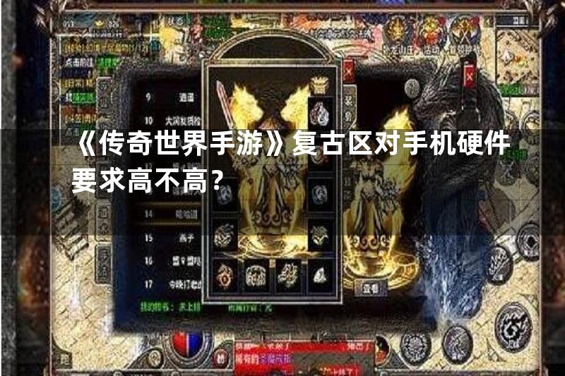 《传奇世界手游》复古区对手机硬件要求高不高？