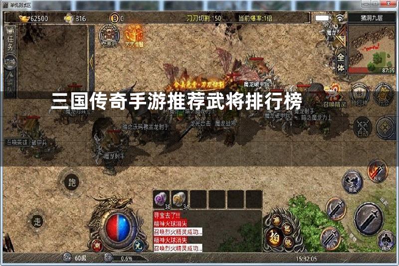 三国传奇手游推荐武将排行榜