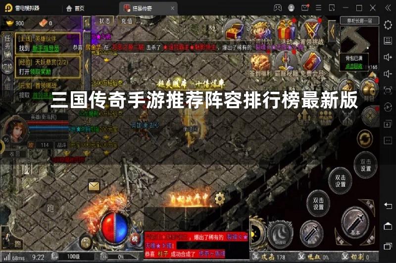 三国传奇手游推荐阵容排行榜最新版