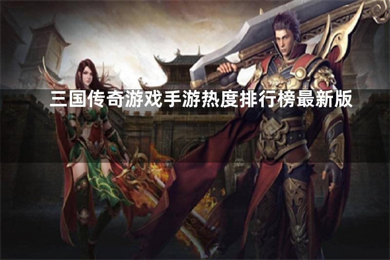 三国传奇游戏手游热度排行榜最新版