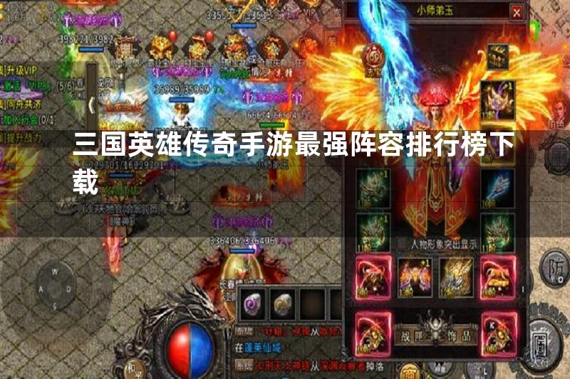 三国英雄传奇手游最强阵容排行榜下载