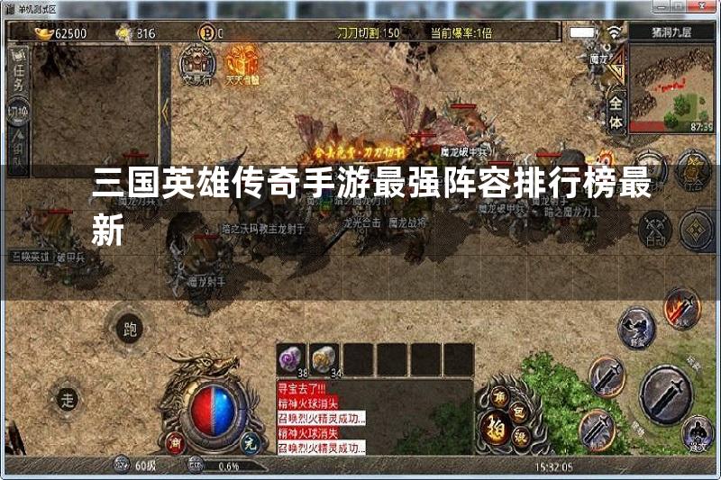 三国英雄传奇手游最强阵容排行榜最新