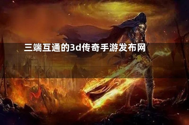 三端互通的3d传奇手游发布网