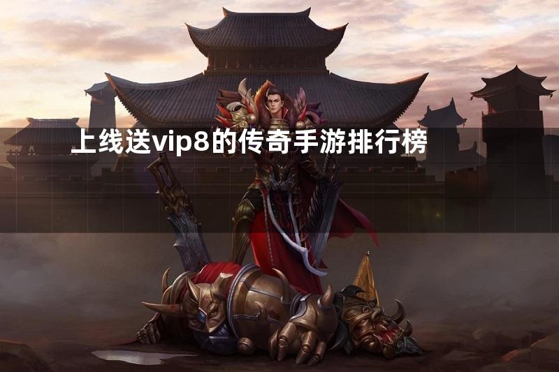 上线送vip8的传奇手游排行榜