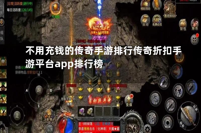 不用充钱的传奇手游排行传奇折扣手游平台app排行榜