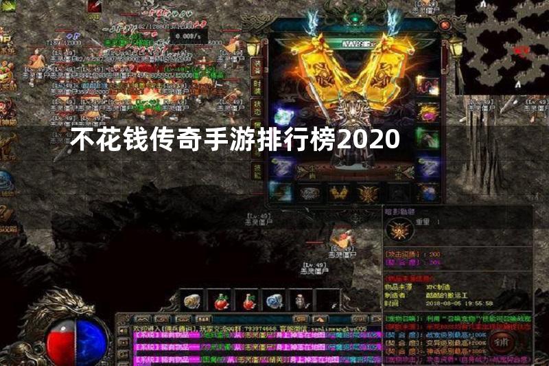 不花钱传奇手游排行榜2020