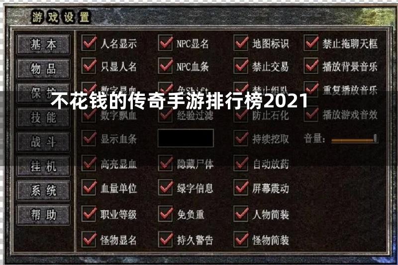 不花钱的传奇手游排行榜2021