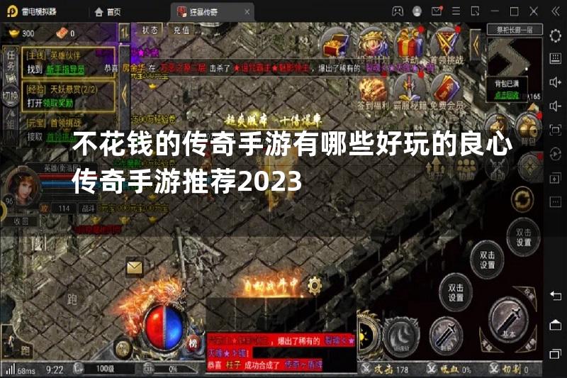 不花钱的传奇手游有哪些好玩的良心传奇手游推荐2023