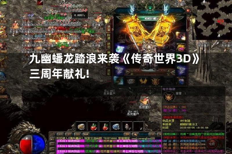 九幽蟠龙踏浪来袭《传奇世界3D》三周年献礼!