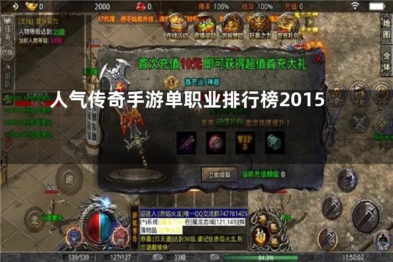 人气传奇手游单职业排行榜2015