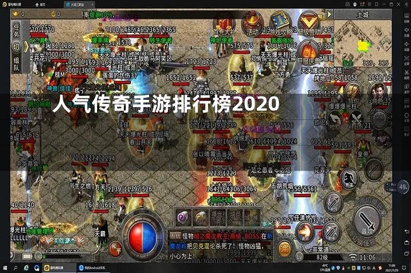 人气传奇手游排行榜2020