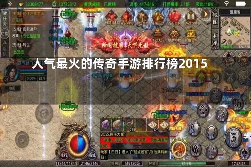 人气最火的传奇手游排行榜2015