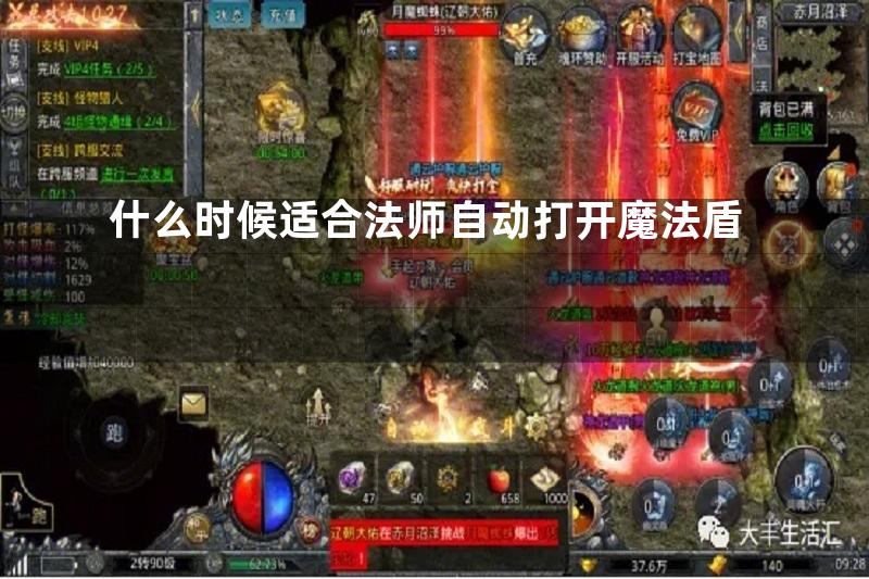 什么时候适合法师自动打开魔法盾