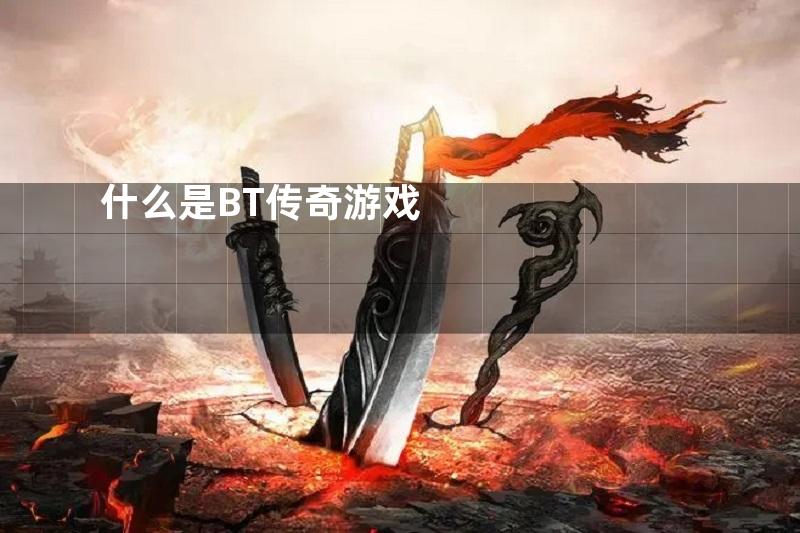 什么是BT传奇游戏