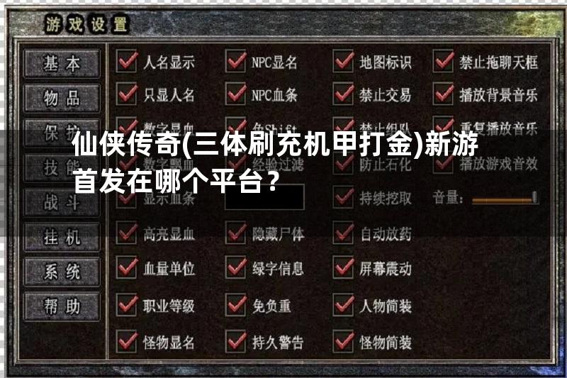 仙侠传奇(三体刷充机甲打金)新游首发在哪个平台？