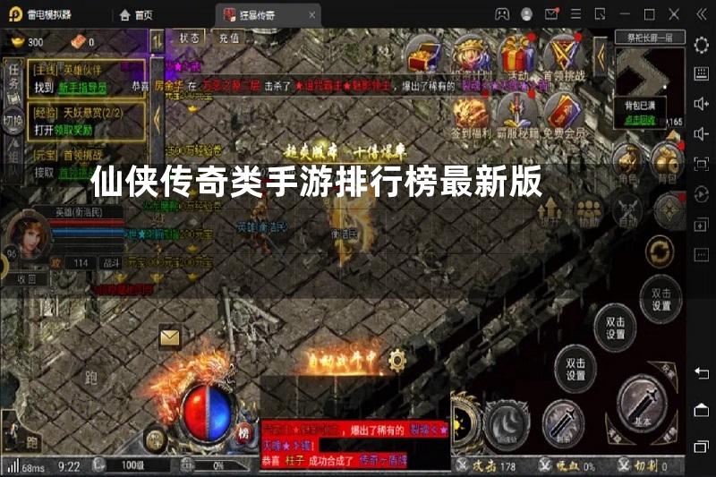 仙侠传奇类手游排行榜最新版