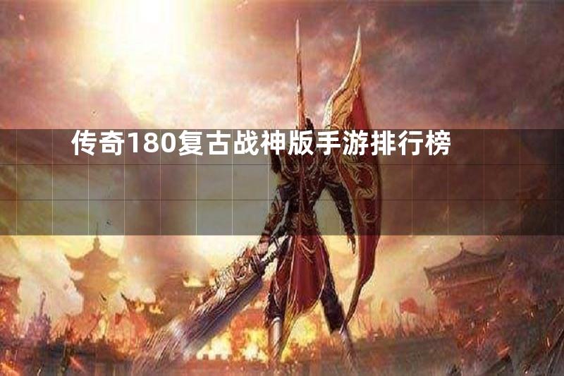 传奇180复古战神版手游排行榜