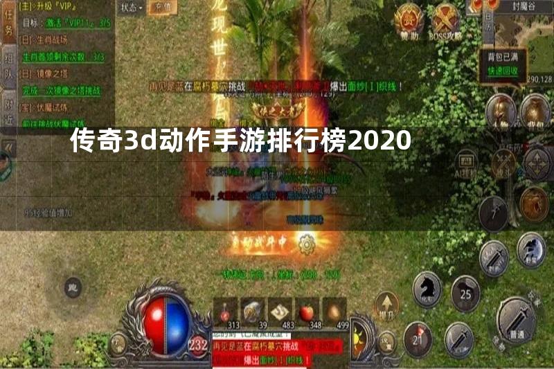 传奇3d动作手游排行榜2020