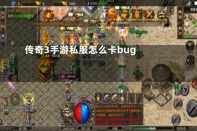 传奇3手游私服怎么卡bug