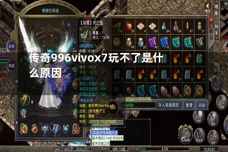 传奇996vivox7玩不了是什么原因