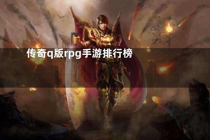 传奇q版rpg手游排行榜