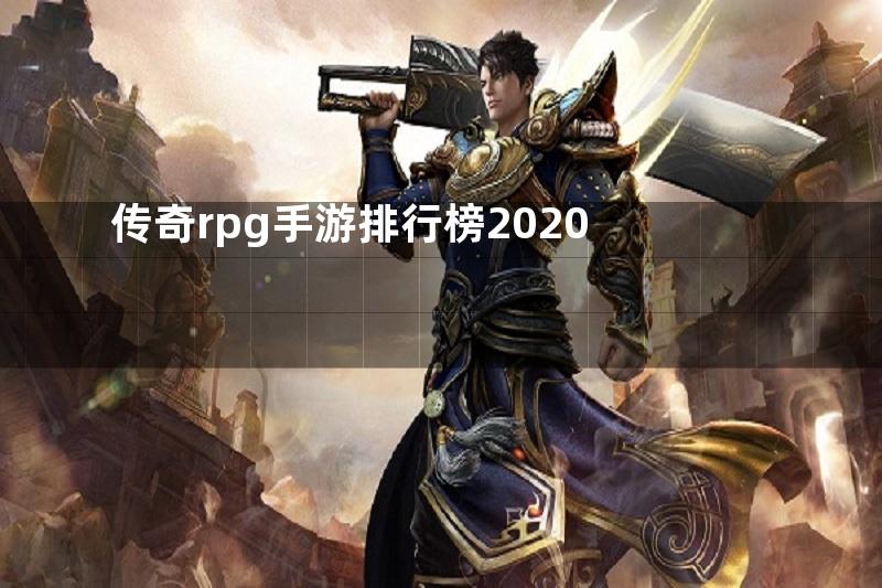 传奇rpg手游排行榜2020