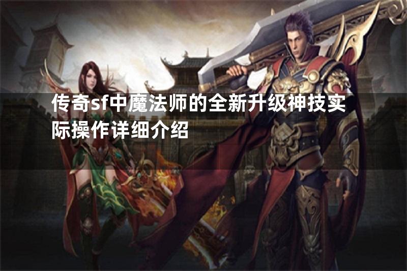 传奇sf中魔法师的全新升级神技实际操作详细介绍